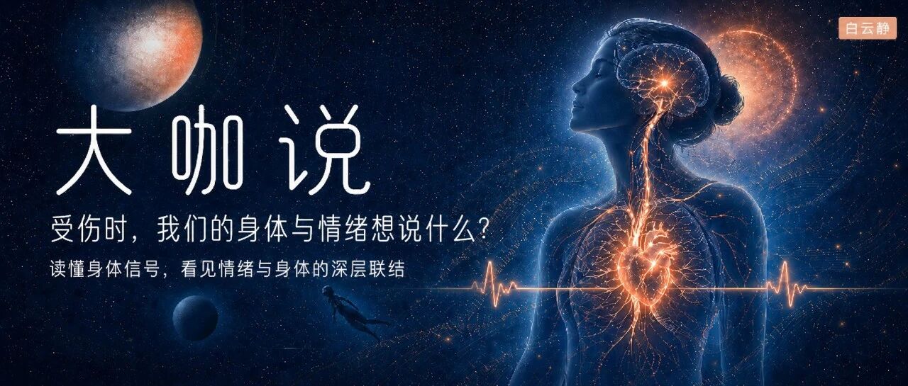 大咖说 | 受伤时,我们的身体与情绪想说什么?