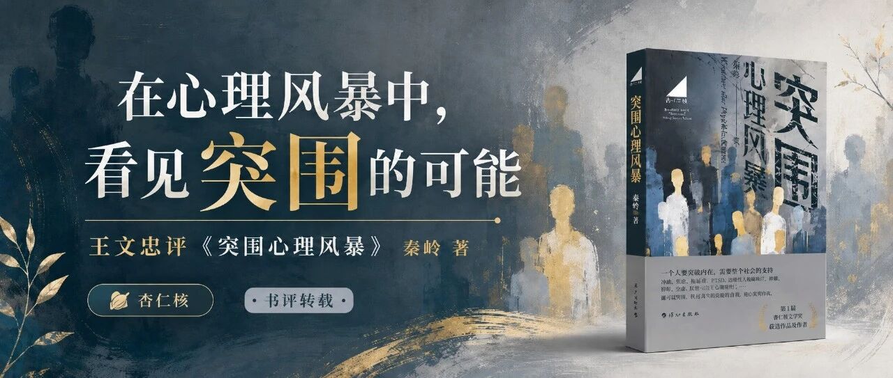 转载|在心理风暴中,看见突围的可能——王文忠评《突围心理风暴》